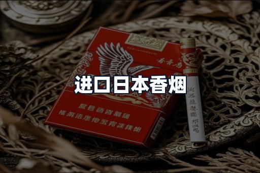 进口日本香烟